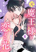 元魔王様と恋する花～家族に捨てられたら魔の王族に娶られました～　分冊版（８）