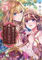 魔女メイドは女王の秘密を知っている。（５）