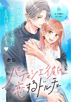 パティシエ彼氏と恋するドルチェ［ｃｏｍｉｃ　ｔｉｎｔ］　分冊版（６）