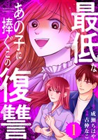 【期間限定　試し読み増量版】最低なあの子に捧ぐこの復讐（１）