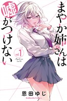 【期間限定　試し読み増量版】まやか姉さんは嘘がつけない（１）