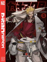 【期間限定　無料お試し版】ガチアクタ（３）