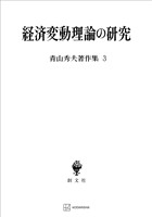 青山秀夫著作集３：経済変動理論の研究