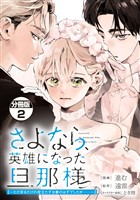 さよなら、英雄になった旦那様 ~ただ祈るだけの役立たずな妻のはずでしたが……~ 分冊版(2)