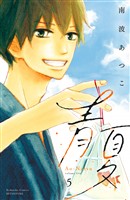 青夏 Ao-Natsu 電子新装版(5)