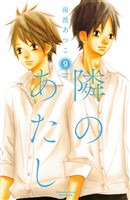 隣のあたし　電子新装版（９）