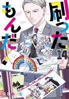 刷ったもんだ!(14)