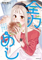 【期間限定　試し読み増量版】全力めし　アリサはよく読みよく食べる（１）