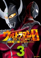 ウルトラマンSTORY 0(3)