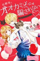 『【期間限定　無料お試し版】幼馴染とオオカミくんには騙されない　～別フレバージョン～　ベツフレプチ（１）』の電子書籍