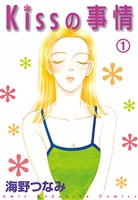 【期間限定　無料お試し版】Ｋｉｓｓの事情　分冊版（１）　ｔｈｅ　ｋｉｓｓ　ｏｆ　ｌｉｆｅ