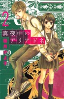 真夜中のアリアドネ（２）