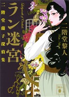 ラン迷宮　二階堂蘭子探偵集