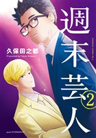 週末芸人（２）