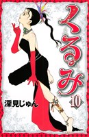 くるみ（１０）