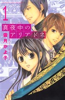 [無料版]真夜中のアリアドネ（１）