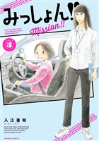 みっしょん！！（３）