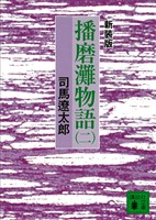 新装版　播磨灘物語（２）