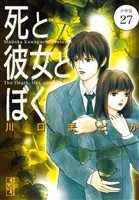 死と彼女とぼく　分冊版（２７）
