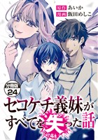 セコケチ義妹がすべてを失った話　分冊版（２４）