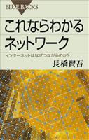 これならわかるネットワーク　インターネットはなぜつながるのか？