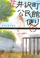 『【期間限定　無料お試し版】花井沢町公民館便り（１）』の電子書籍