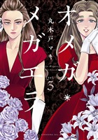【期間限定　無料お試し版】オメガ・メガエラ（３）　【電子限定特典つき】