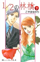 【期間限定　無料お試し版】1/2の林檎（２）