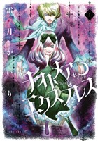 『【期間限定　試し読み増量版】ナイトメア・エクスプレス（１）』の電子書籍