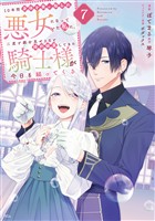 10年間身体を乗っ取られ悪女になっていた私に、二度と顔を見せるなと婚約破棄してきた騎士様が今日も縋ってくる(7)
