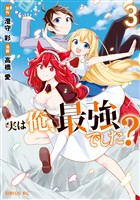 【期間限定　無料お試し版】実は俺、最強でした？（３）