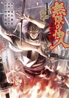 『【期間限定 無料お試し版】無限の住人~幕末ノ章~(1)』の電子書籍