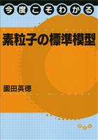 今度こそわかる素粒子の標準模型