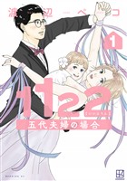 【期間限定 試し読み増量版】1122 五代夫婦の場合(1)