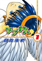 『【期間限定　無料お試し版】ラブやん（１）』の電子書籍