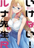 『【期間限定　無料お試し版】いけない！ルナ先生Ｒ（１）』の電子書籍
