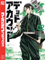 【期間限定 無料お試し版】デッドアカウント(2)