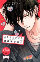 とことんクズな渡良瀬なのに　ベツフレプチ（１４）