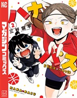 【期間限定 無料お試し版】ハナバス 苔石花江のバスケ論(2)