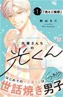 『【期間限定　無料お試し版】大家さんちの光くん　プチデザ（１）』の電子書籍