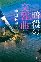 暗殺の交響曲
