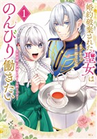 【期間限定 試し読み増量版】婚約破棄された聖女はのんびり働きたい~突然皆様に求婚されてもお断りです!~(1)