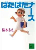 ばたばたナース