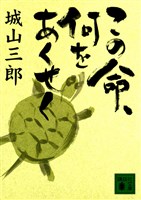 この命、何をあくせく