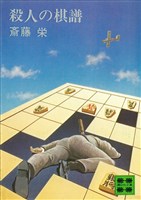 『殺人の棋譜』の電子書籍