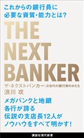 ザ・ネクストバンカー　次世代の銀行員のかたち