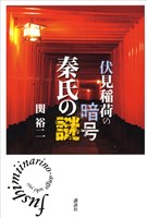 『伏見稲荷の暗号　秦氏の謎』の電子書籍