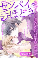 センパイの手ほどき