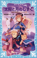 太陽と月のしずく　摩訶不思議ネコ　ムスビ（６）