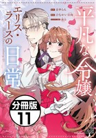 平凡な令嬢　エリス・ラースの日常　分冊版（１１）